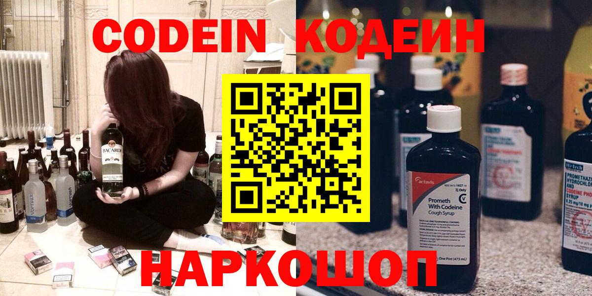Codein Purple Drank  Кодеиновый сироп Lean Purple Drank  Вход с VPN  Электросталь 